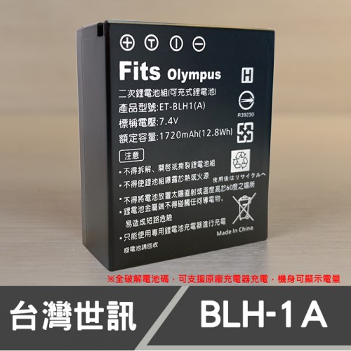 【全破解版】BLH-1A 台灣世訊 副廠電池 可顯示電量 支援 適用 原廠 充電器 Olympus BLH1 BLH-1